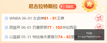 近期,状态爆棚赛,果及胜负分,PG电子官网,PG电子App,PG电子互动,PG电子下载,PG电子娱乐平台